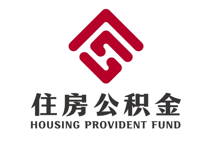 沁园街道住房公积金代提